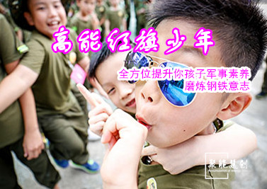 【夏令營(yíng)】高能紅旗少年，全方位提升你孩子軍事素養(yǎng)，磨煉鋼鐵意志！